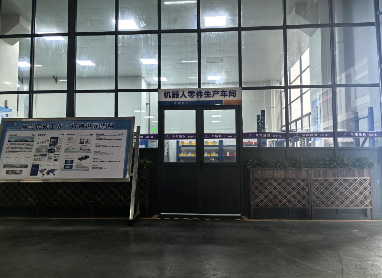 華翔廣東順德工廠“人形機器人零部件”首條產線投產，強力支撐集團“新興賽道爆發增長”